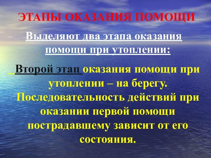 ЭТАПЫ ОКАЗАНИЯ ПОМОЩИ Выделяют два этапа оказания помощи при утоплении: Второй этап