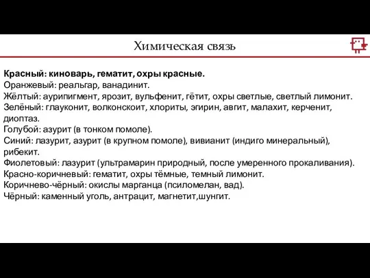 Химическая связь Красный: киноварь, гематит, охры красные. Оранжевый: реальгар, ванадинит. Жёлтый: аурипигмент,