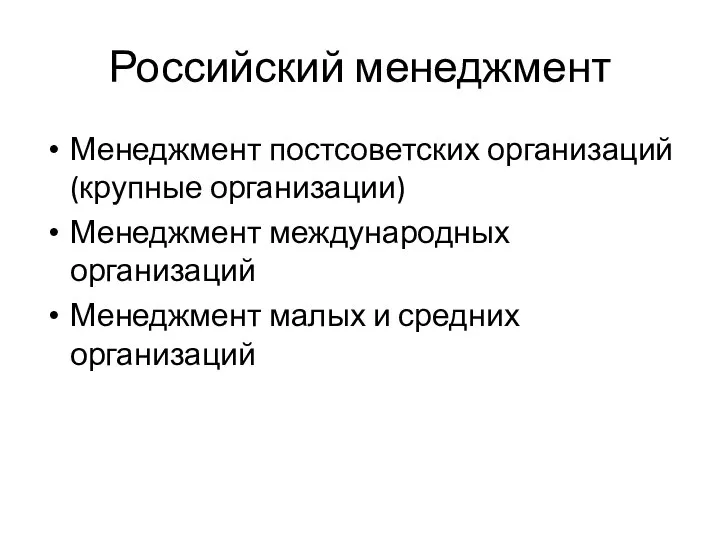 Российский менеджмент Менеджмент постсоветских организаций (крупные организации) Менеджмент международных организаций Менеджмент малых и средних организаций