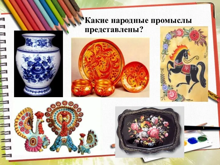 Какие народные промыслы представлены?