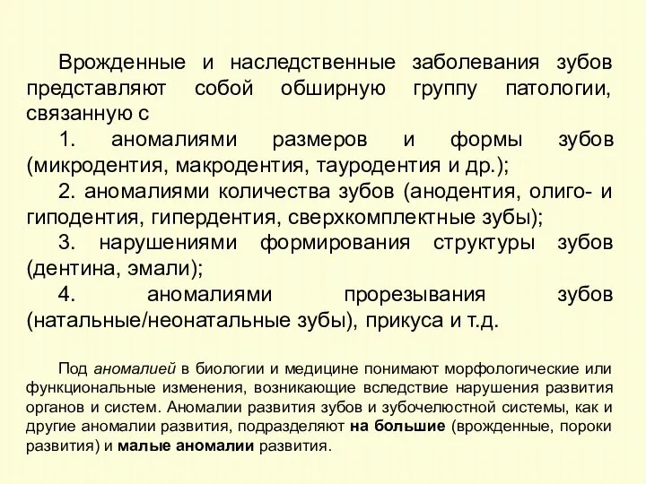 Врожденные и наследственные заболевания зубов представляют собой обширную группу патологии, связанную с