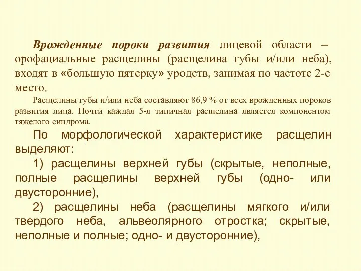 Врожденные пороки развития лицевой области – орофациальные расщелины (расщелина губы и/или неба),