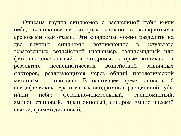 Описана группа синдромов с расщелиной губы и/или неба, возникновение которых связано с