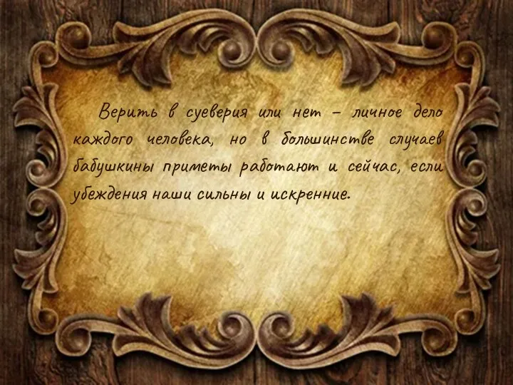 Верить в суеверия или нет – личное дело каждого человека, но в