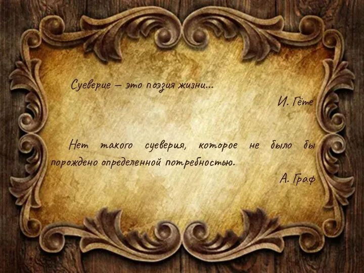 Суеверие — это поэзия жизни… И. Гёте Нет такого суеверия, которое не