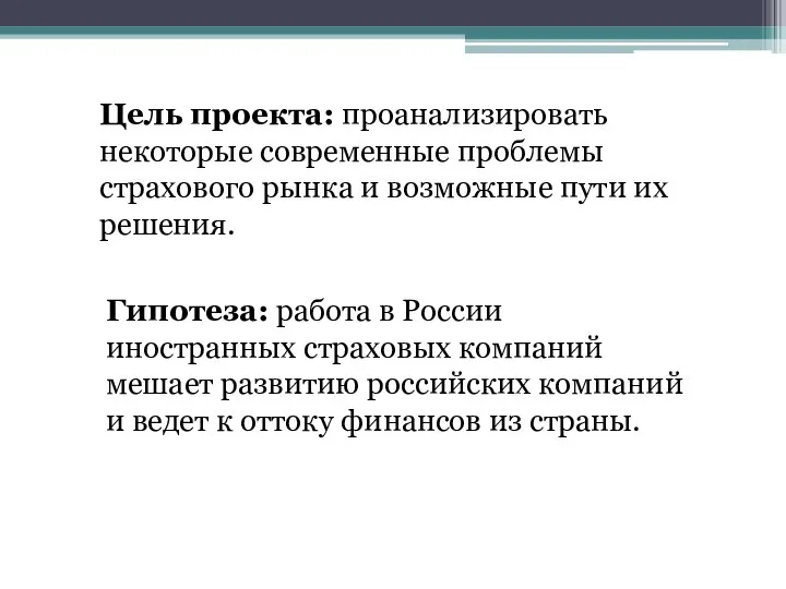 Цель проекта: проанализировать некоторые современные проблемы страхового рынка и возможные пути их