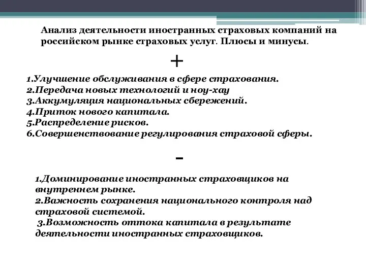 Анализ деятельности иностранных страховых компаний на российском рынке страховых услуг. Плюсы и