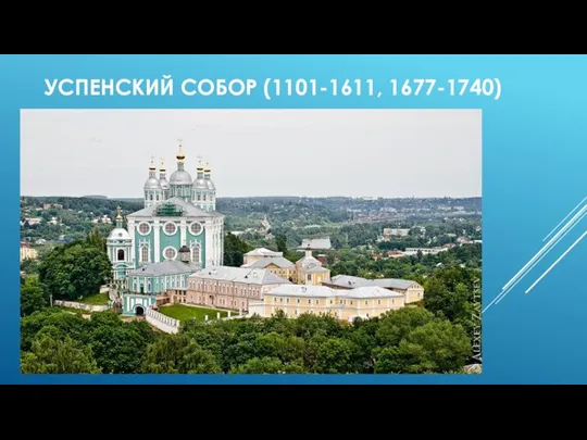 УСПЕНСКИЙ СОБОР (1101-1611, 1677-1740)