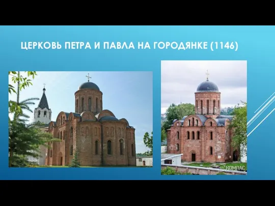 ЦЕРКОВЬ ПЕТРА И ПАВЛА НА ГОРОДЯНКЕ (1146)