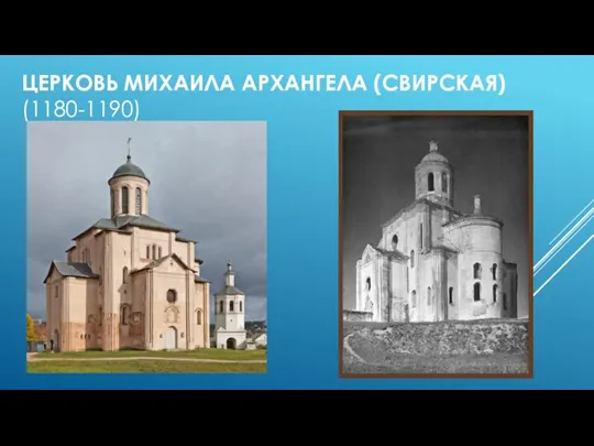 ЦЕРКОВЬ МИХАИЛА АРХАНГЕЛА (СВИРСКАЯ) (1180-1190)