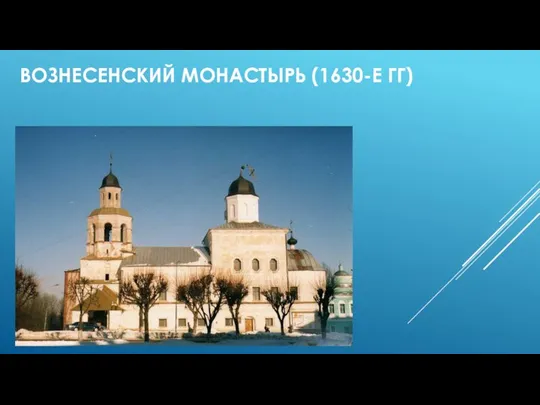 ВОЗНЕСЕНСКИЙ МОНАСТЫРЬ (1630-Е ГГ)