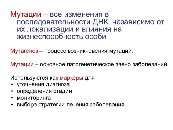 Мутации – все изменения в последовательности ДНК, независимо от их локализации и