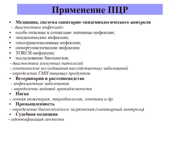 Применение ПЦР Медицина, система санитарно-эпидемиологического контроля - диагностика инфекций: особо опасные и