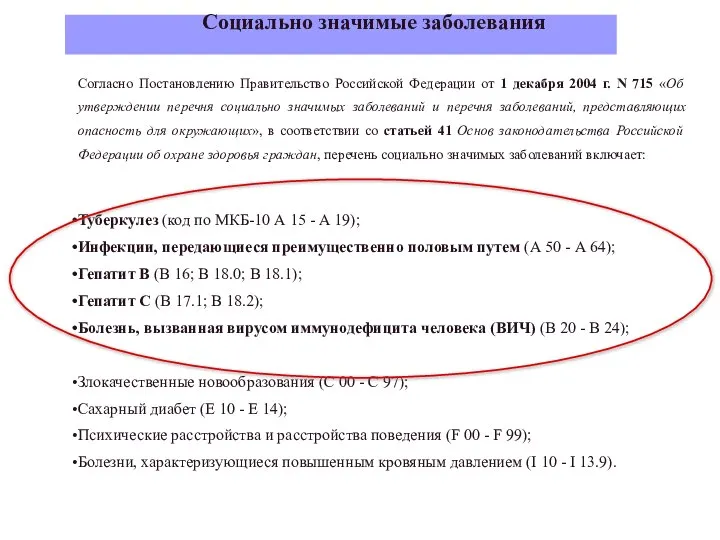 Социально значимые заболевания Согласно Постановлению Правительство Российской Федерации от 1 декабря 2004