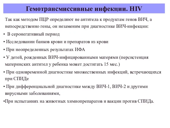 Гемотрансмиссивные инфекции. HIV Так как методом ПЦР определяют не антитела к продуктам