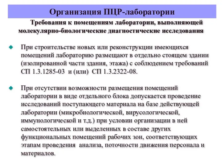 Организация ПЦР-лаборатории Требования к помещениям лаборатории, выполняющей молекулярно-биологические диагностические исследования При строительстве