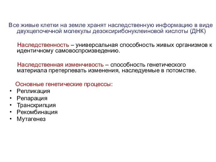 Все живые клетки на земле хранят наследственную информацию в виде двухцепочечной молекулы