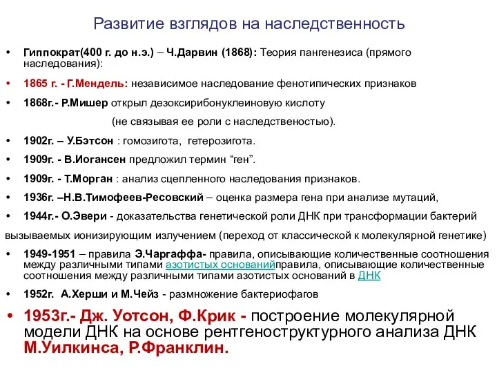 Развитие взглядов на наследственность Гиппократ(400 г. до н.э.) – Ч.Дарвин (1868): Теория