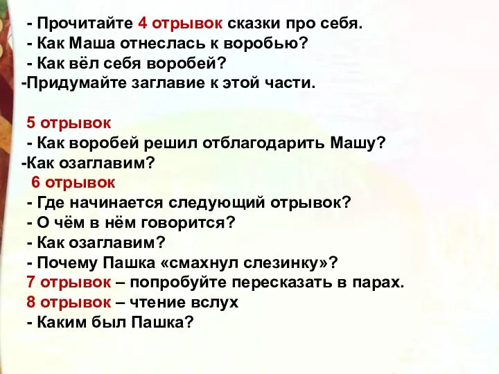 - Прочитайте 4 отрывок сказки про себя. - Как Маша отнеслась к