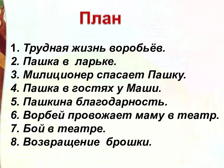 1. Трудная жизнь воробьёв. 2. Пашка в ларьке. 3. Милиционер спасает Пашку.