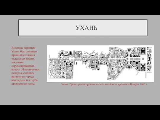 УХАНЬ В основу развития Ухани был положен принцип создания отдельных жилых массивов,