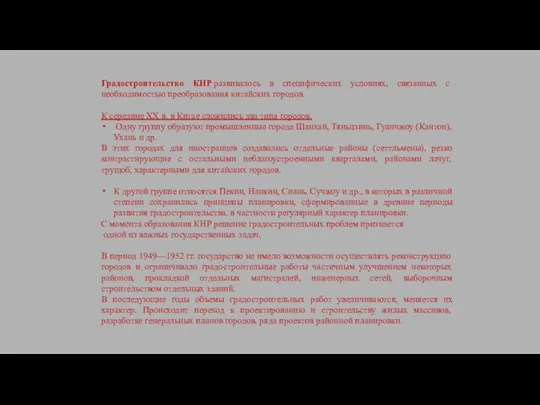 Градостроительство КНР развивалось в специфических условиях, связанных с необходимостью преобразования китайских городов.