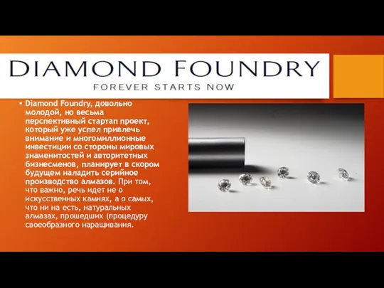 Diamond Foundry, довольно молодой, но весьма перспективный стартап проект, который уже успел