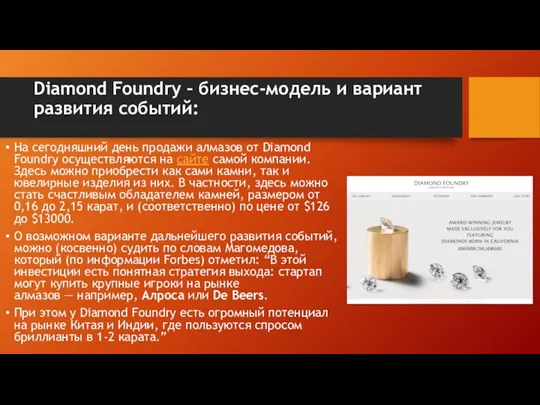 Diamond Foundry – бизнес-модель и вариант развития событий: На сегодняшний день продажи