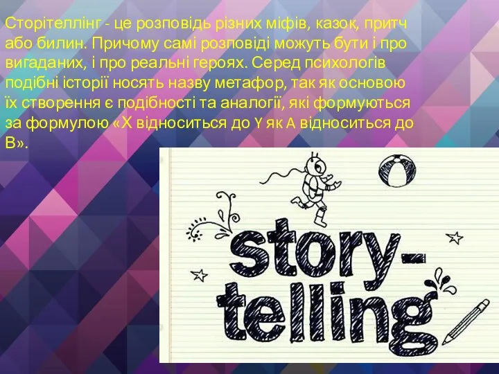 Сторітеллінг - це розповідь різних міфів, казок, притч або билин. Причому самі