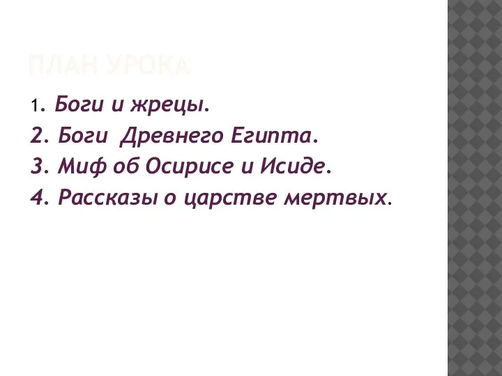 ПЛАН УРОКА 1. Боги и жрецы. 2. Боги Древнего Египта. 3. Миф