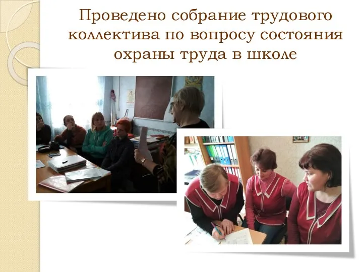 Проведено собрание трудового коллектива по вопросу состояния охраны труда в школе