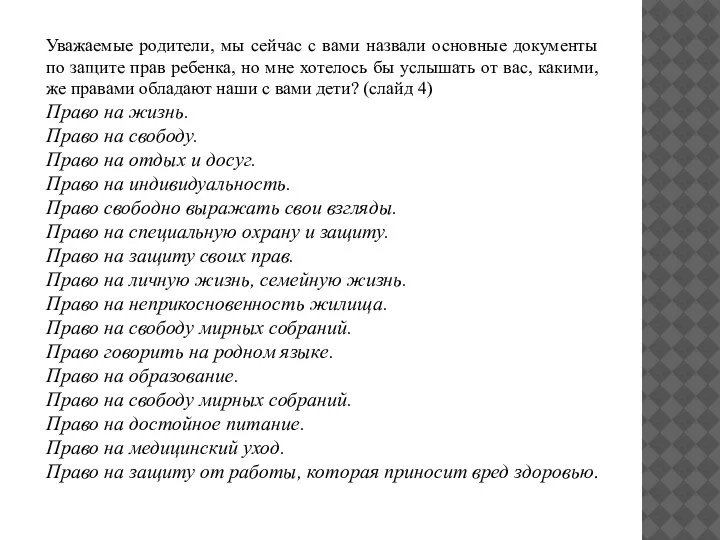 Уважаемые родители, мы сейчас с вами назвали основные документы по защите прав