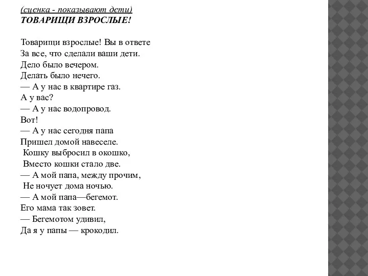 (сценка - показывают дети) ТОВАРИЩИ ВЗРОСЛЫЕ! Товарищи взрослые! Вы в ответе За