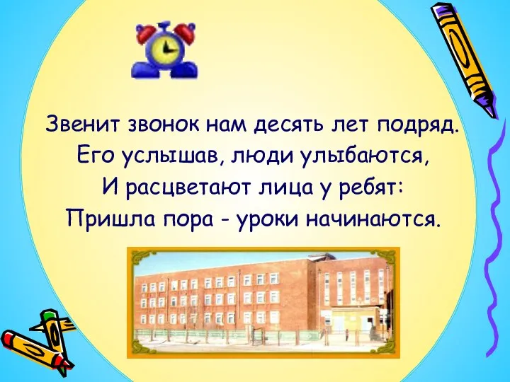 Звенит звонок нам десять лет подряд. Его услышав, люди улыбаются, И расцветают