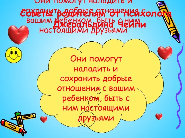 Они помогут наладить и сохранить добрые отношения с вашим ребенком, быть с