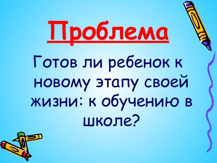 Проблема Готов ли ребенок к новому этапу своей жизни: к обучению в школе?