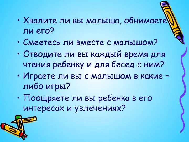 Хвалите ли вы малыша, обнимаете ли его? Смеетесь ли вместе с малышом?