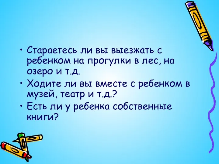 Стараетесь ли вы выезжать с ребенком на прогулки в лес, на озеро