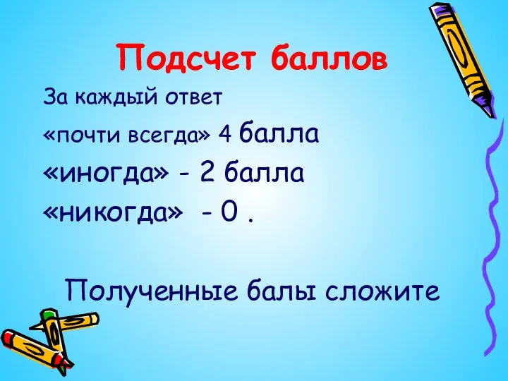 Подсчет баллов За каждый ответ «почти всегда» 4 балла «иногда» - 2