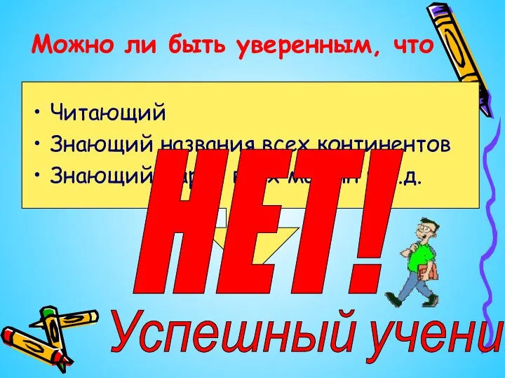 Можно ли быть уверенным, что Читающий Знающий названия всех континентов Знающий марки