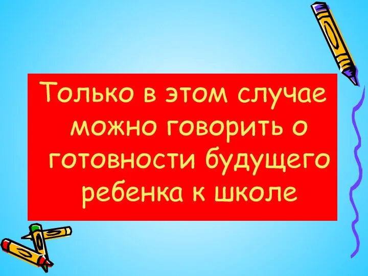 Только в этом случае можно говорить о готовности будущего ребенка к школе