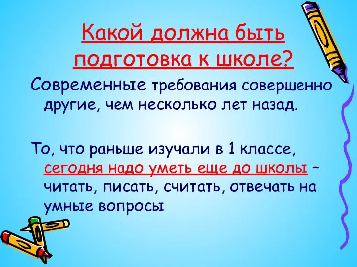 Какой должна быть подготовка к школе? Современные требования совершенно другие, чем несколько