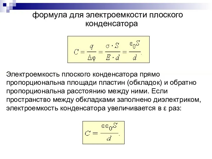 формула для электроемкости плоского конденсатора Электроемкость плоского конденсатора прямо пропорциональна площади пластин