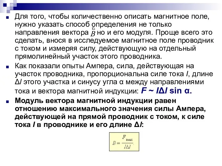 Для того, чтобы количественно описать магнитное поле, нужно указать способ определения не