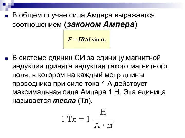 В общем случае сила Ампера выражается соотношением (законом Ампера) В системе единиц