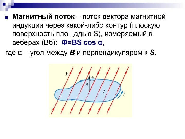 Магнитный поток – поток вектора магнитной индукции через какой-либо контур (плоскую поверхность