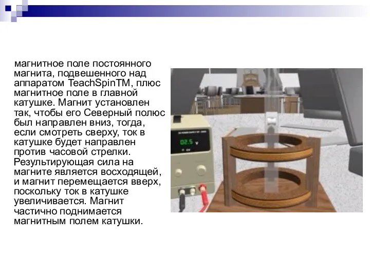 магнитное поле постоянного магнита, подвешенного над аппаратом TeachSpinTM, плюс магнитное поле в