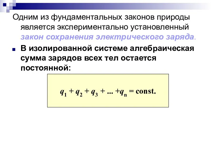 Одним из фундаментальных законов природы является экспериментально установленный закон сохранения электрического заряда.