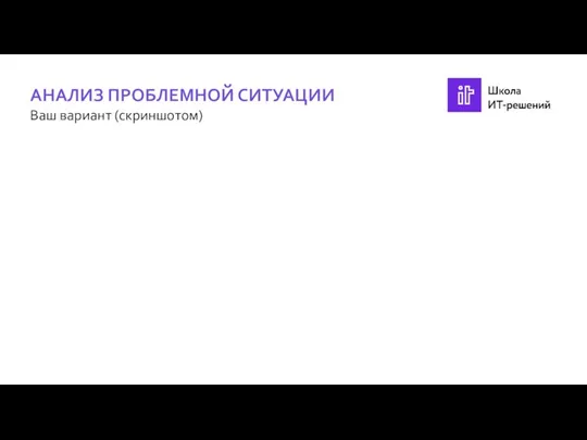 АНАЛИЗ ПРОБЛЕМНОЙ СИТУАЦИИ Ваш вариант (скриншотом)