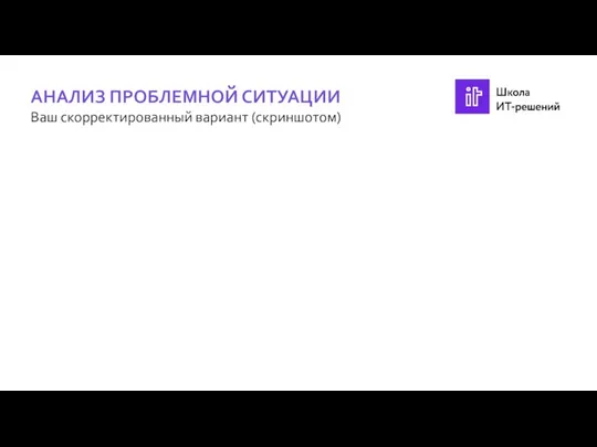 АНАЛИЗ ПРОБЛЕМНОЙ СИТУАЦИИ Ваш скорректированный вариант (скриншотом)